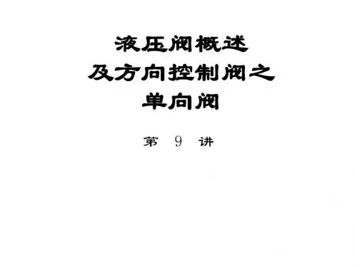 9.液压阀概述及方向阀之单向阀A