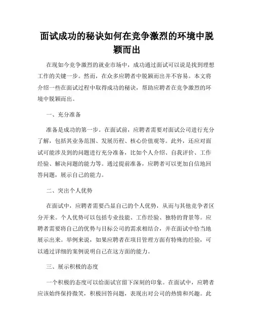 面试成功的秘诀如何在竞争激烈的环境中脱颖而出