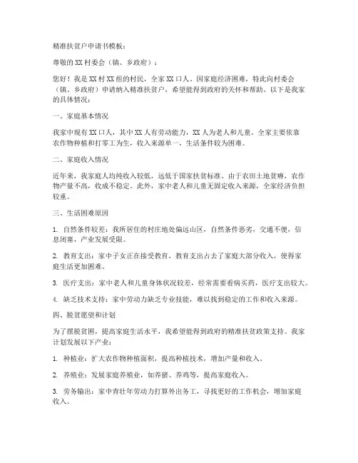 精准扶贫户申请书模板