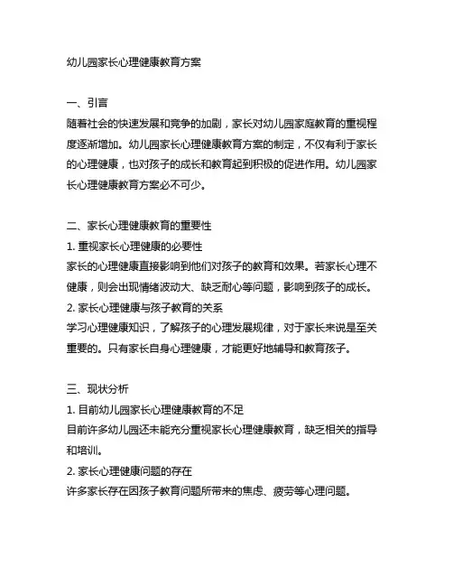 幼儿园家长心理健康教育方案 幼儿园家庭教育