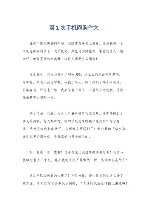 第1次手机网购作文