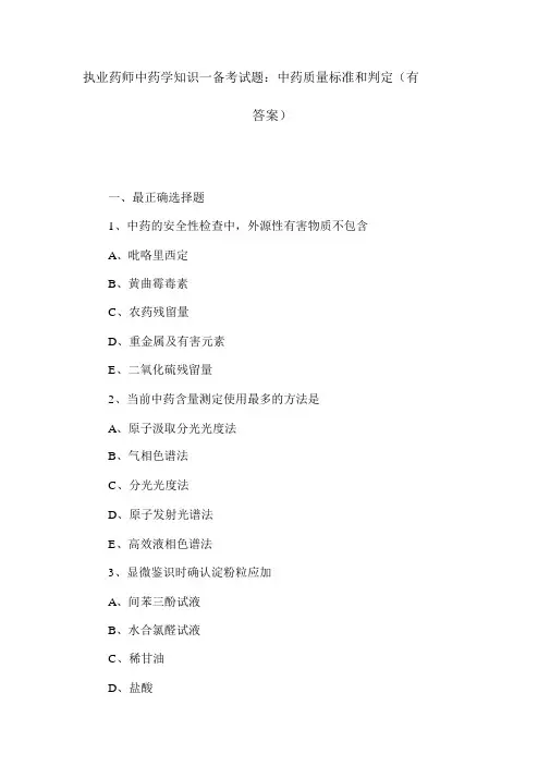 执业药师中药学知识一备考试题：中药质量标准和鉴定(有答案)