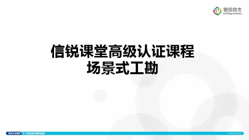 2017年度信锐课堂高级认证课程一03_场景式工勘