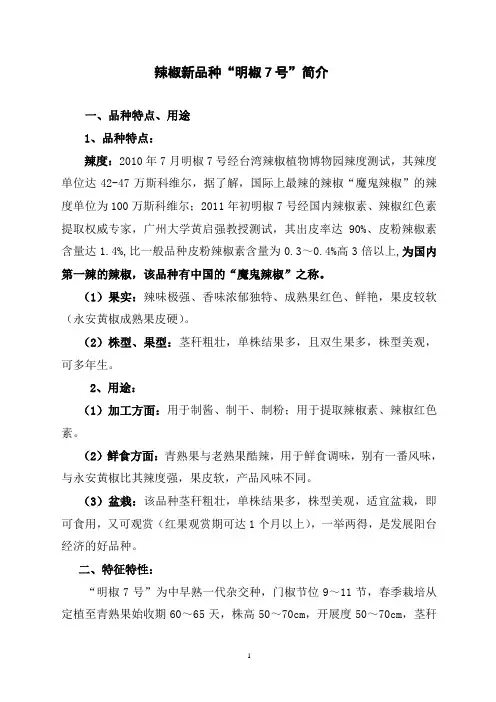 辣椒新品种“明椒7号”简介材料