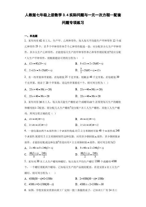 人教版七年级上册数学实际问题与一元一次方程--配套问题专项练习
