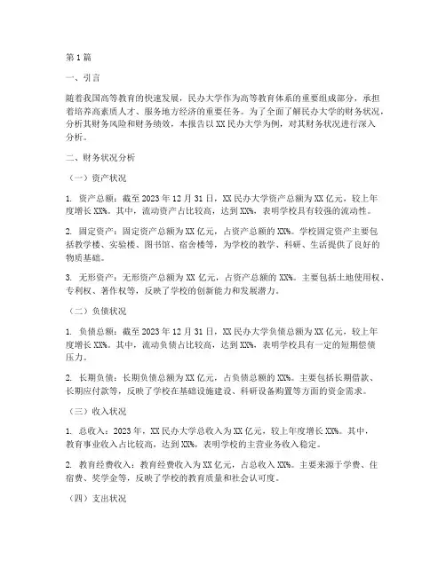 民办大学财务分析报告(3篇)