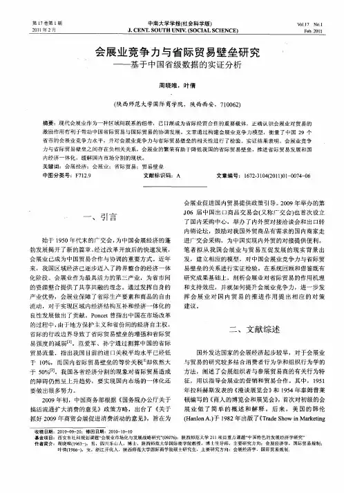 会展业竞争力与省际贸易壁垒研究——基于中国省级数据的实证分析
