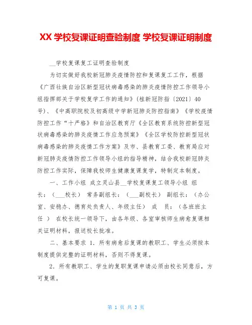 XX学校复课证明查验制度学校复课证明制度