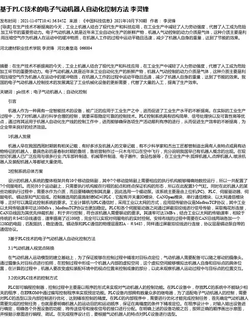基于PLC技术的电子气动机器人自动化控制方法李灵锋