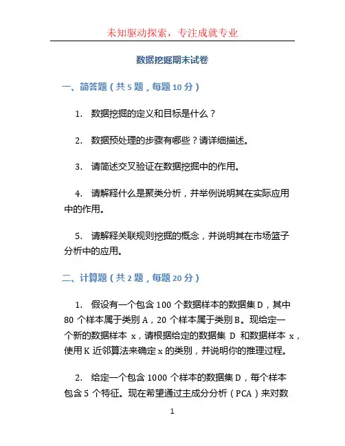 数据挖掘期末试卷