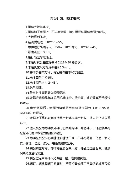 泵设计常用技术要求