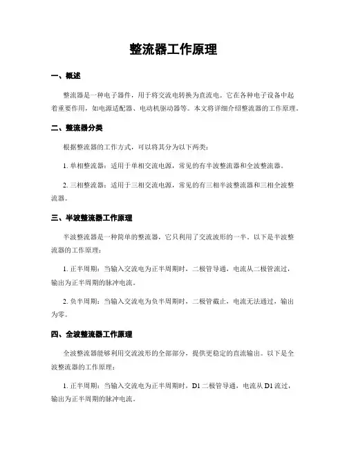 整流器工作原理