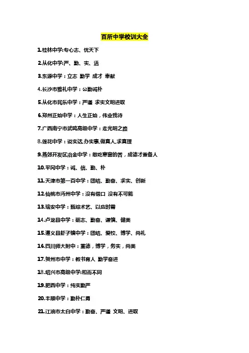 百所中学校训大全