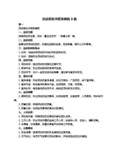 活动策划书框架模板3篇