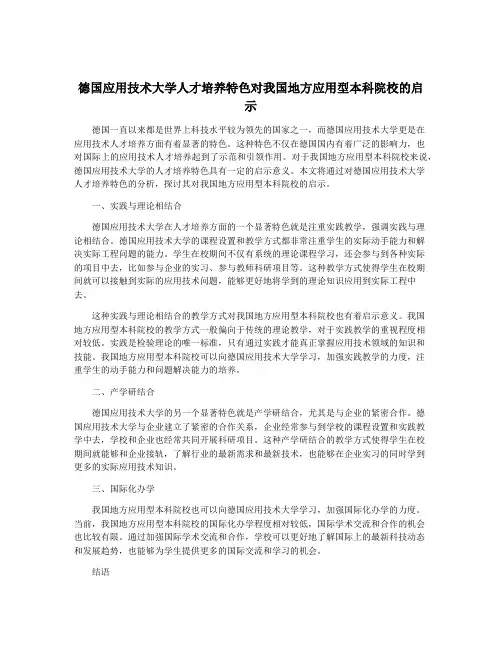 德国应用技术大学人才培养特色对我国地方应用型本科院校的启示