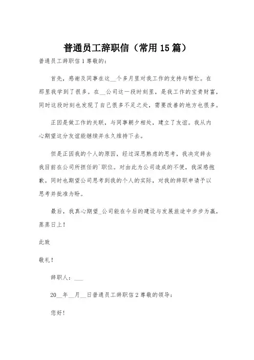 普通员工辞职信(常用15篇)