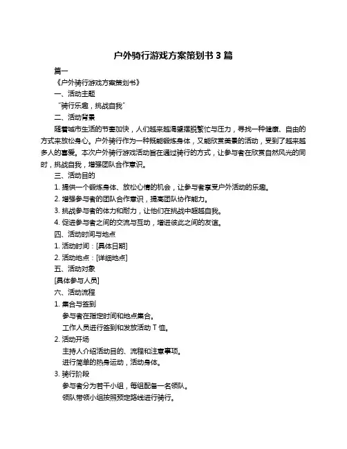 户外骑行游戏方案策划书3篇