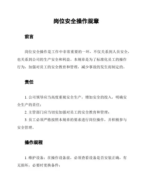 岗位安全操作规章