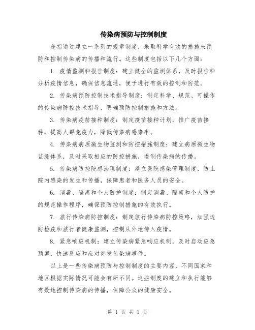 传染病预防与控制制度