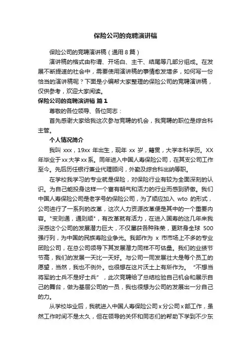 保险公司的竞聘演讲稿
