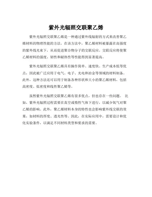 紫外光辐照交联聚乙烯