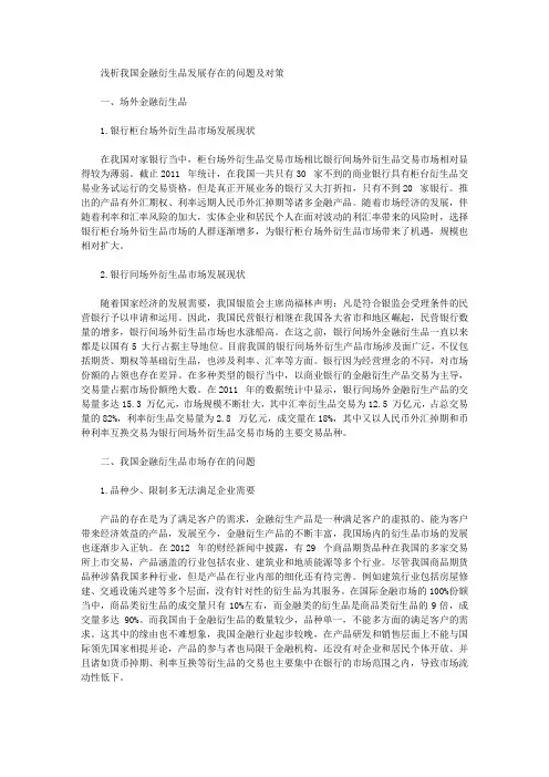 [生品,对策,我国]浅析我国金融衍生品发展存在的问题及对策