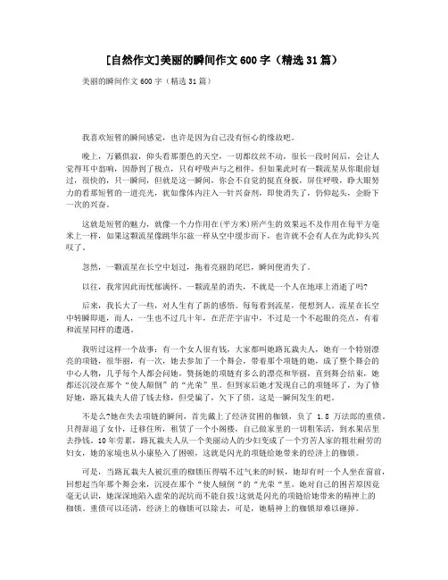 [自然作文]美丽的瞬间作文600字(精选31篇)