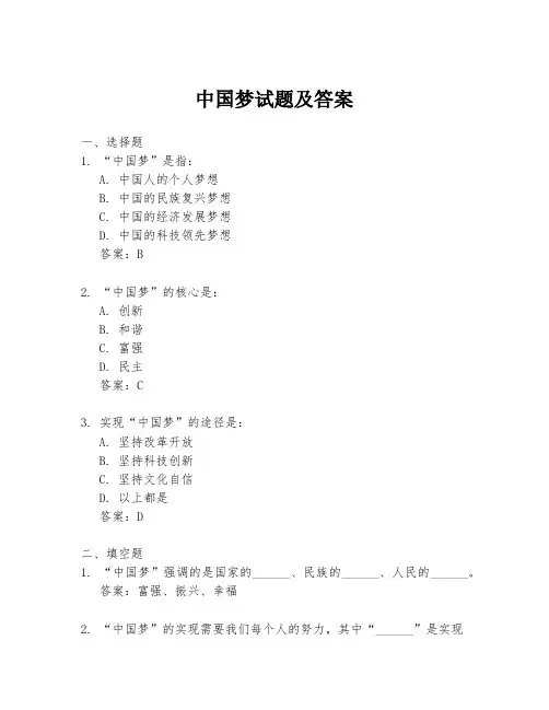 中国梦试题及答案