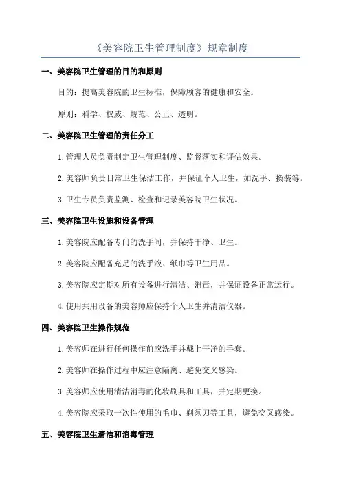 《美容院卫生管理制度》规章制度