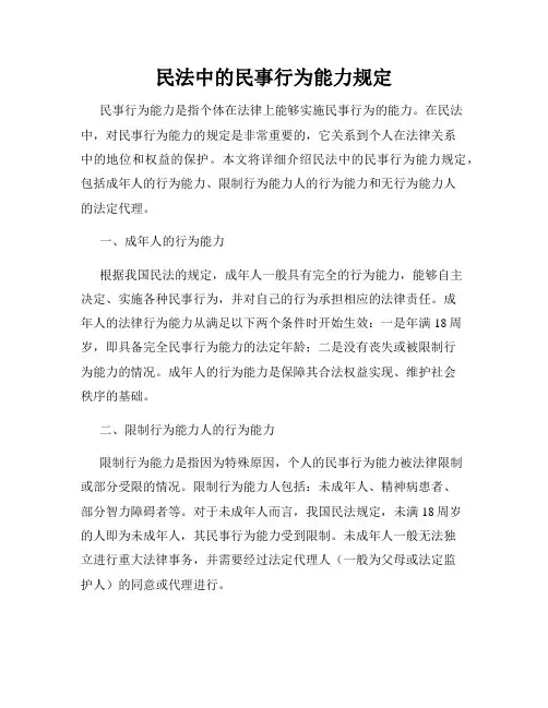 民法中的民事行为能力规定