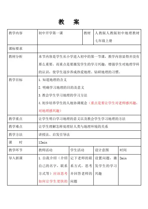 初中开学第一课教案2024-2025学年人教版地理七年级上册