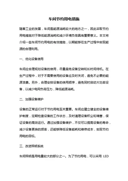 车间节约用电措施
