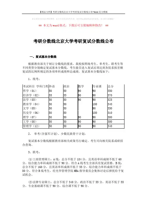 【精品文档】考研分数线北京大学考研复试分数线公布-word范文模板 (2页)