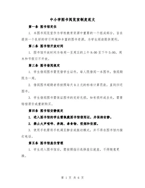 中小学图书阅览室制度范文（三篇）