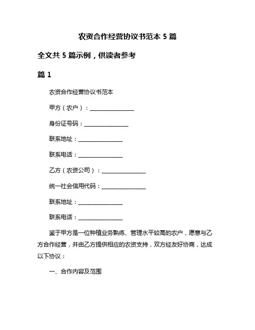农资合作经营协议书范本5篇
