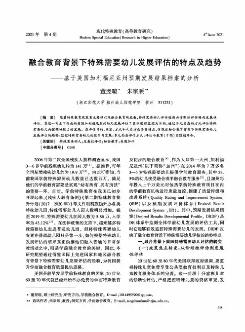 融合教育背景下特殊需要幼儿发展评估的特点及趋势——基于美国加利福尼亚州预期发展结果档案的分析