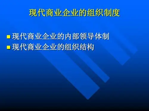商业企业战略管理全部课件