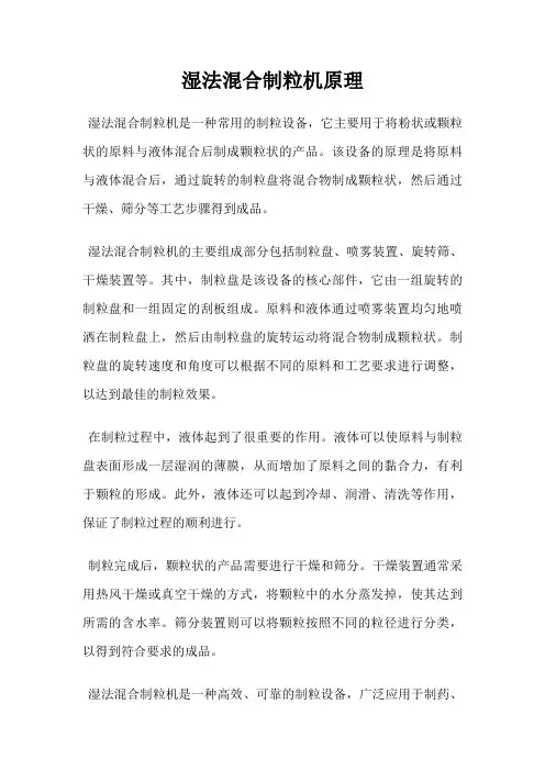 湿法混合制粒机原理