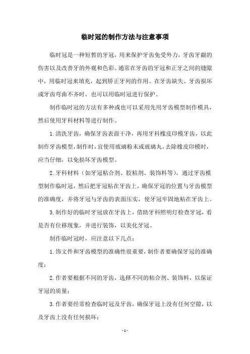 临时冠的制作方法与注意事项