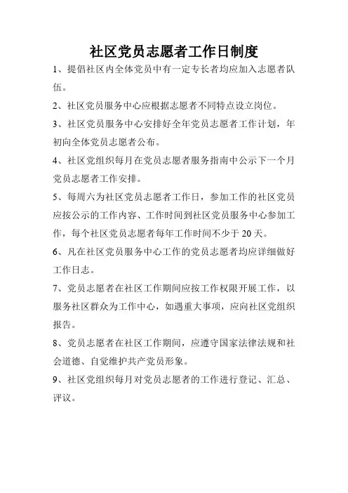 党员志愿者工作日制度