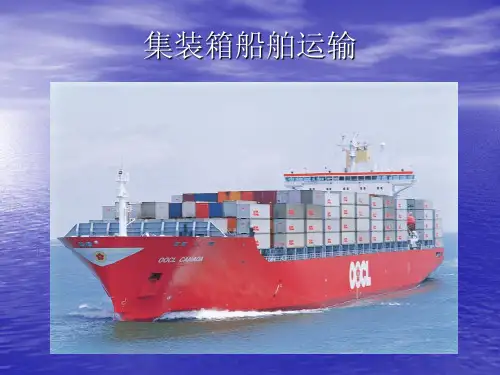 集装箱船舶运输
