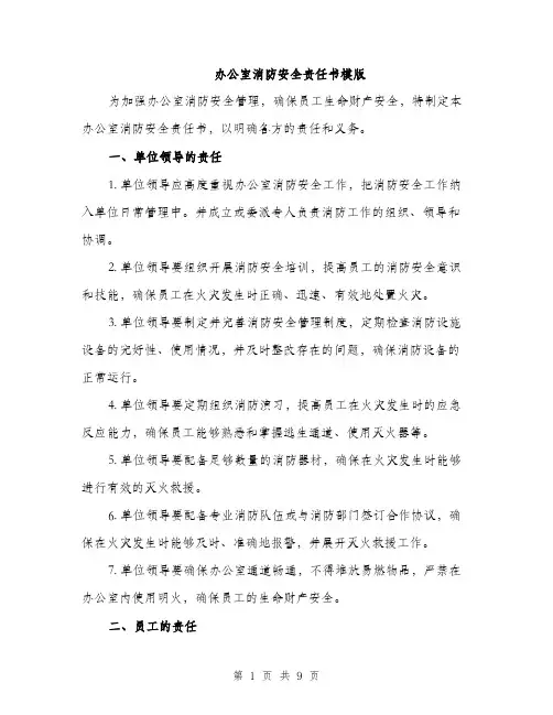 办公室消防安全责任书模版（三篇）