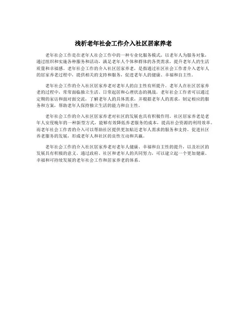 浅析老年社会工作介入社区居家养老