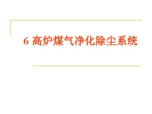 第6章 高炉煤气净化除尘系统