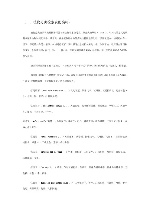 植物分类检索表的编制