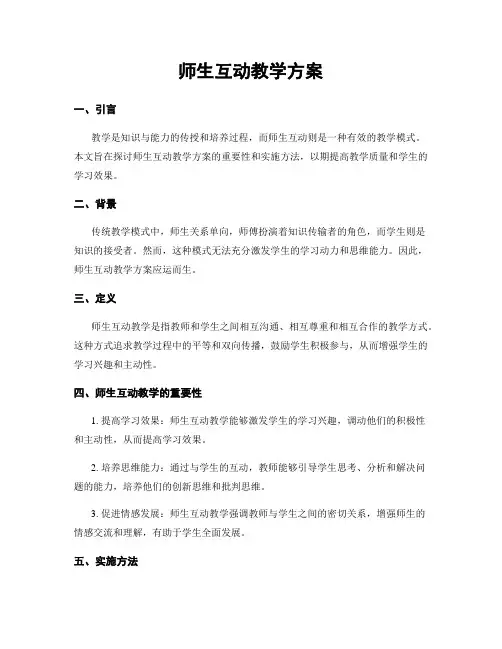 师生互动教学方案