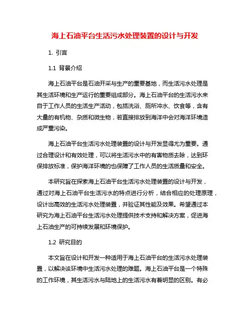 海上石油平台生活污水处理装置的设计与开发