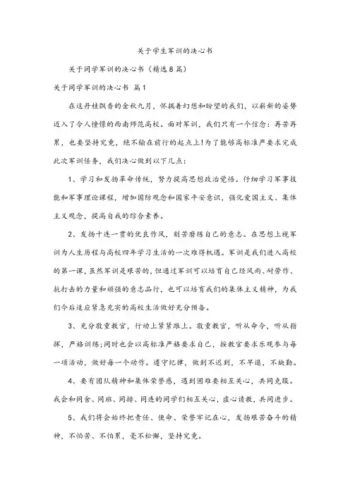 关于学生军训的决心书