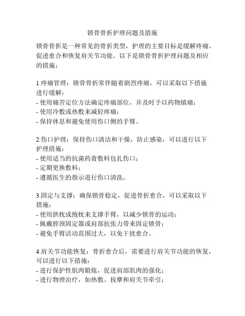 锁骨骨折护理问题及措施