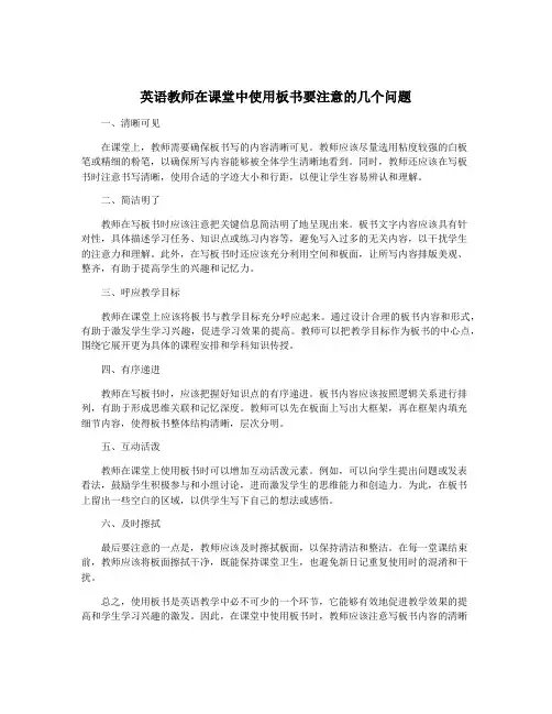 英语教师在课堂中使用板书要注意的几个问题